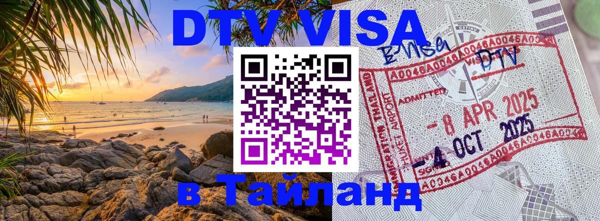 Долгосрочная виза DTV в Тайланд Сураттхани 