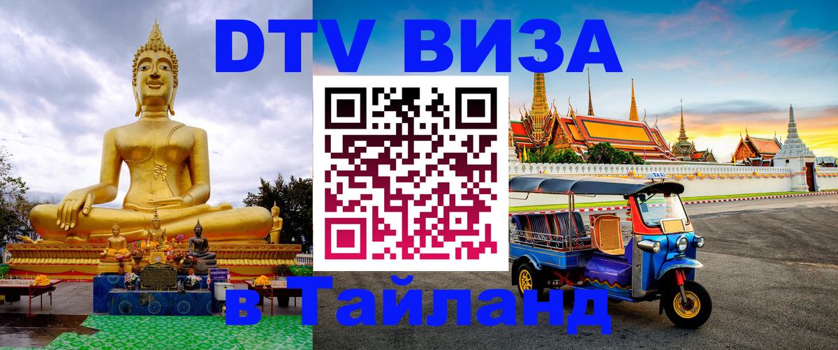 Как сделать DTV визу в Тайланд Сураттхани 